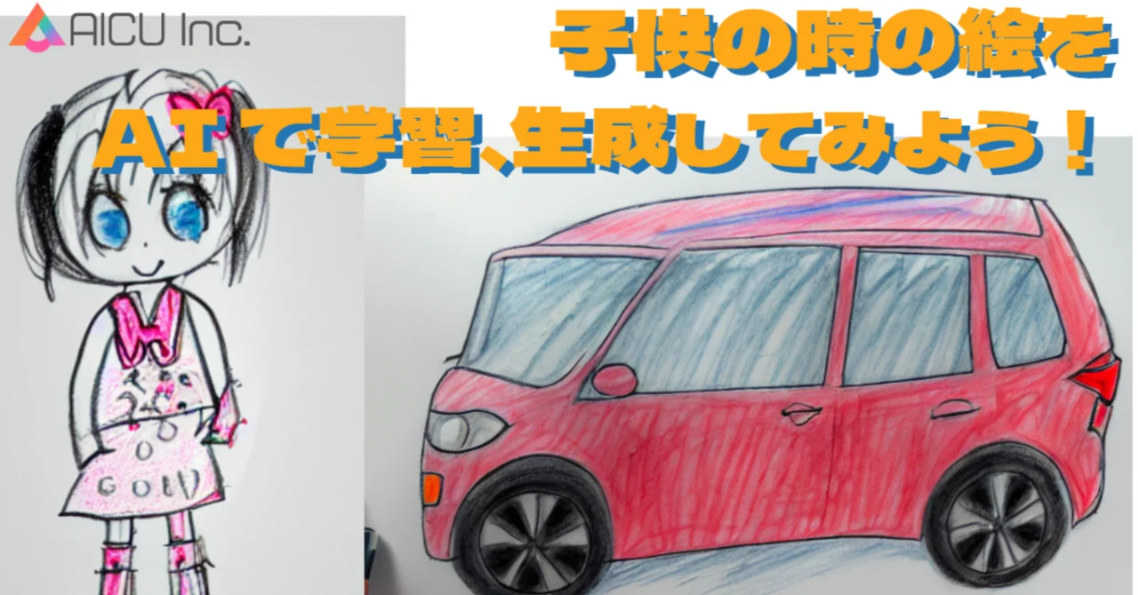 子供の時の絵を AI で学習、生成してみよう! #描画タイムマシン