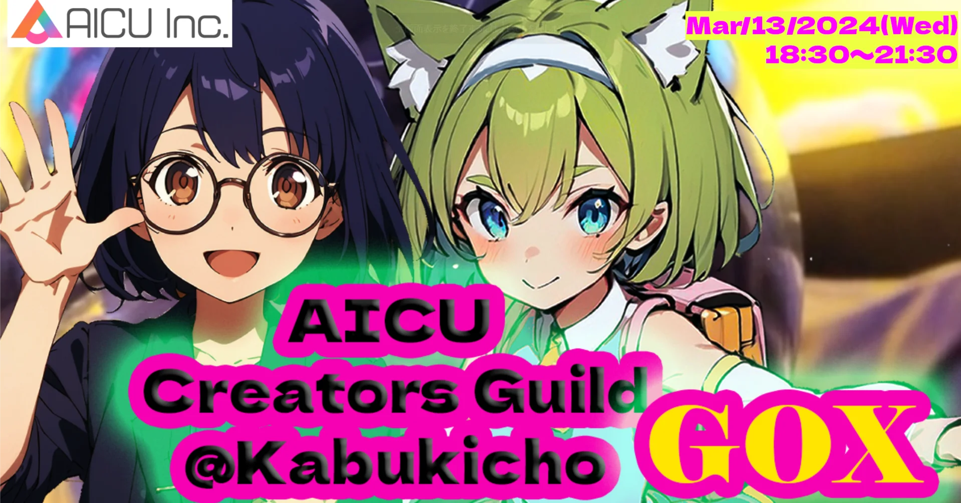 [3/13開催]AIクリエイターギルド＠歌舞伎町GOX #AICU_ACT3