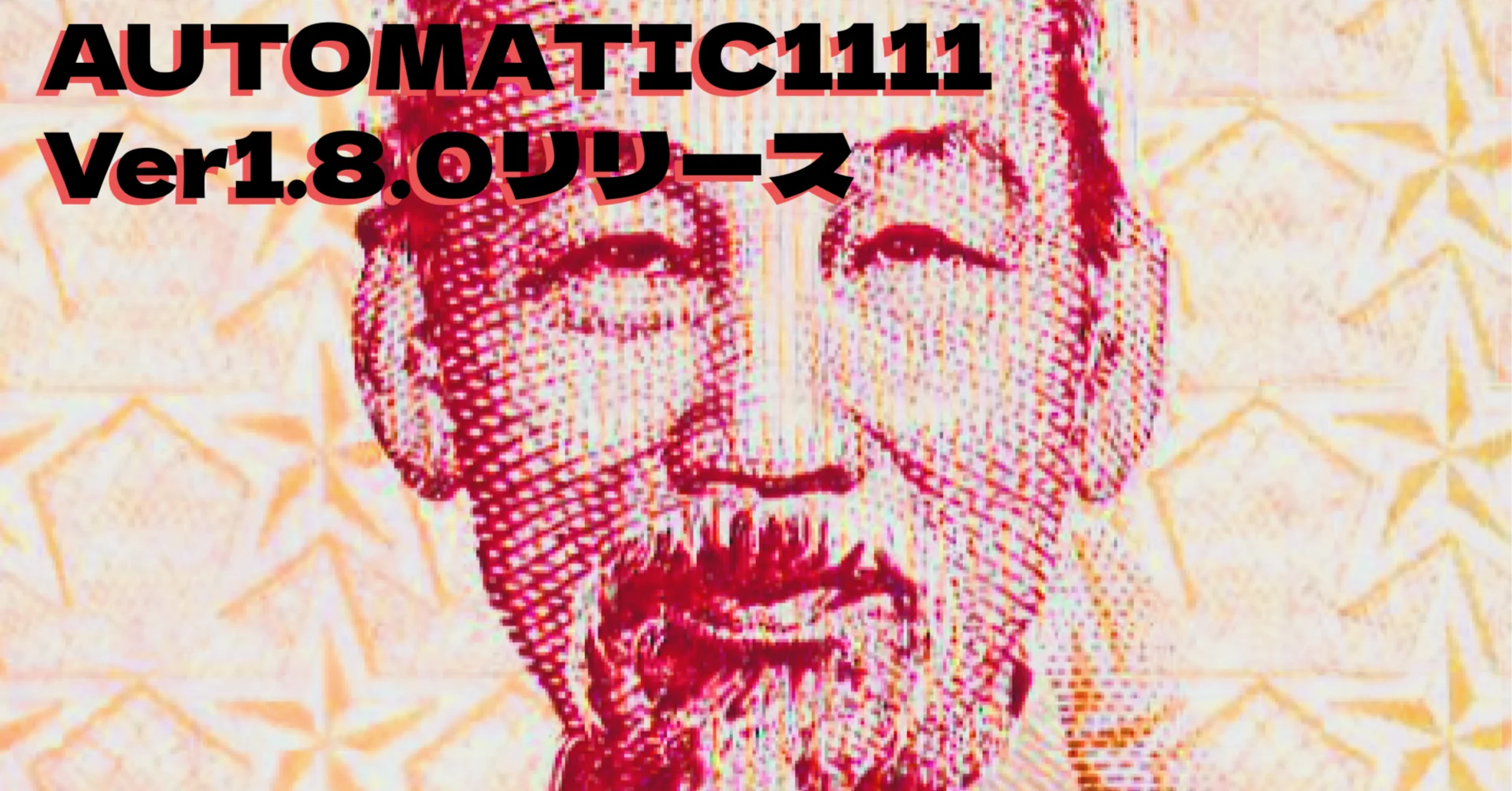 AUTOMATIC1111 v1.8.0リリース