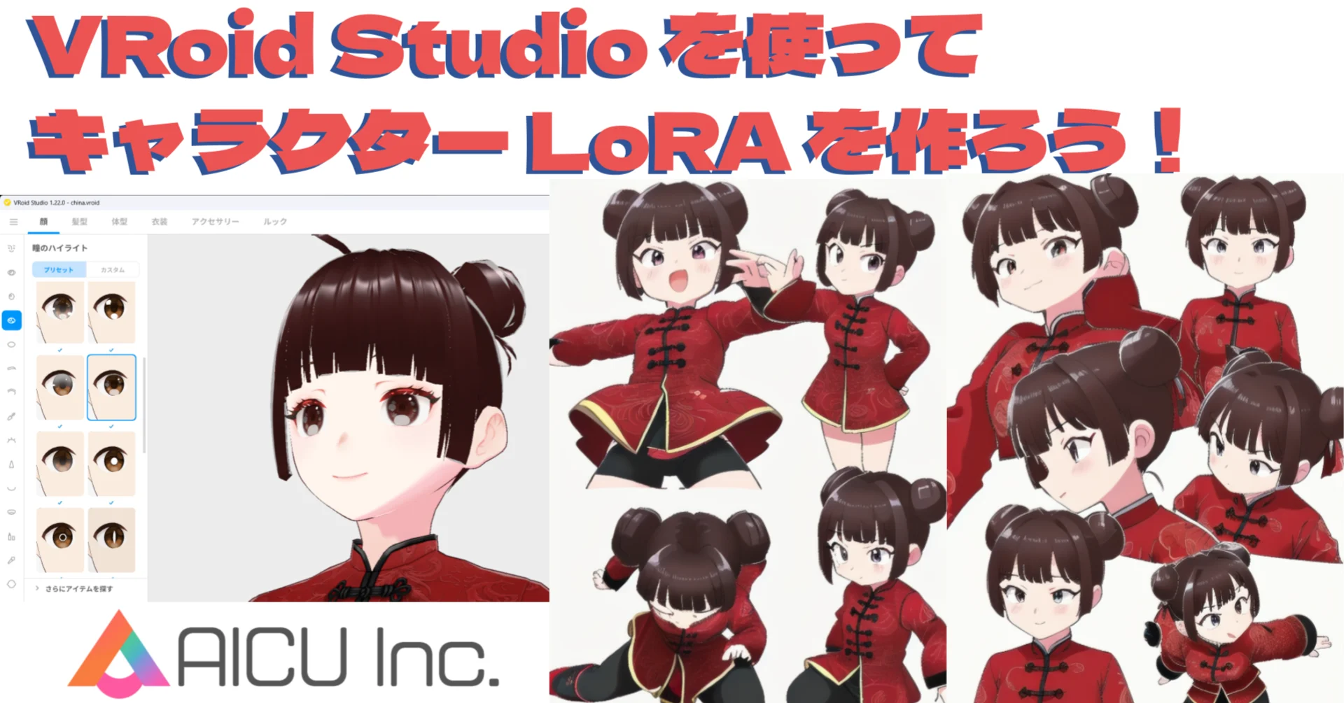 VRoid Studio を使ってキャラクター LoRA を作ろう!