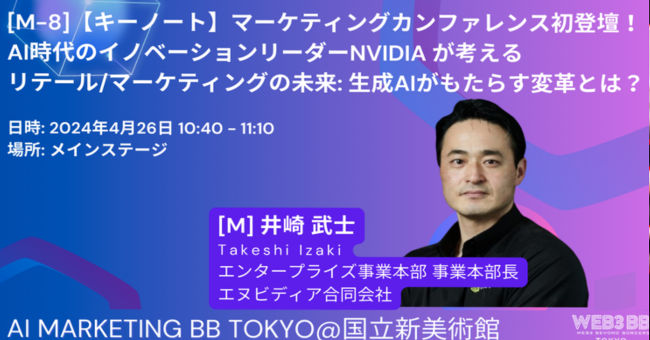 NVIDIA井崎氏の基調講演 – ロレアルでのAIポリシーに見る生成AI時代のブランディング #Web3BB