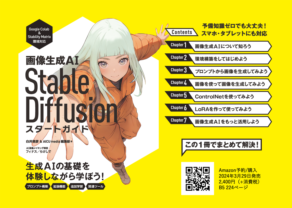 画像生成AI Stable Diffusionスタートガイド
