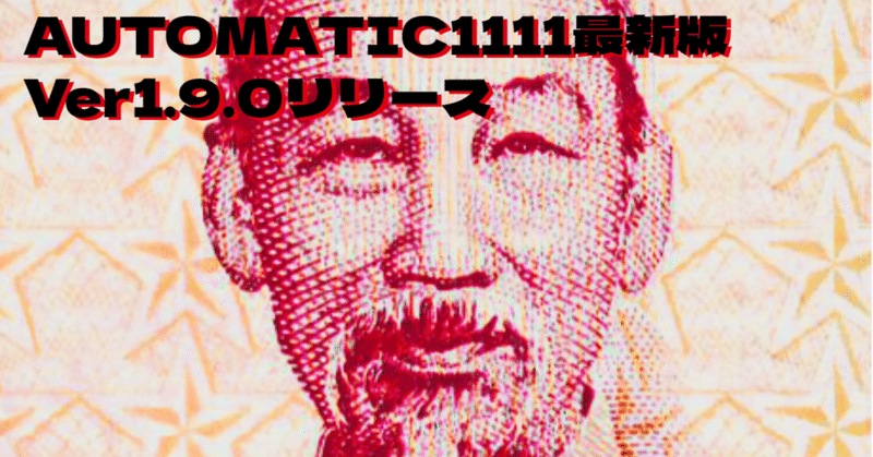AUTOMATIC1111 v1.9.0リリース