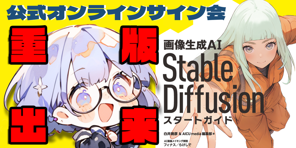祝・重版出来!「画像生成AI Stable Diffusion スタートガイド」公式オンラインサイン会
2024/04/17(水) 19:00〜20:30 https://t.co/MhyFH8BT7S