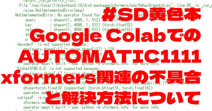 Google ColabでのAUTOMATIC1111 xformers関連の不具合と解決方法について(2024/5/22)