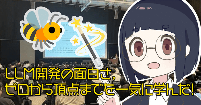 LLM開発の面白さ,ゼロから頂点までを一気に学んだ!