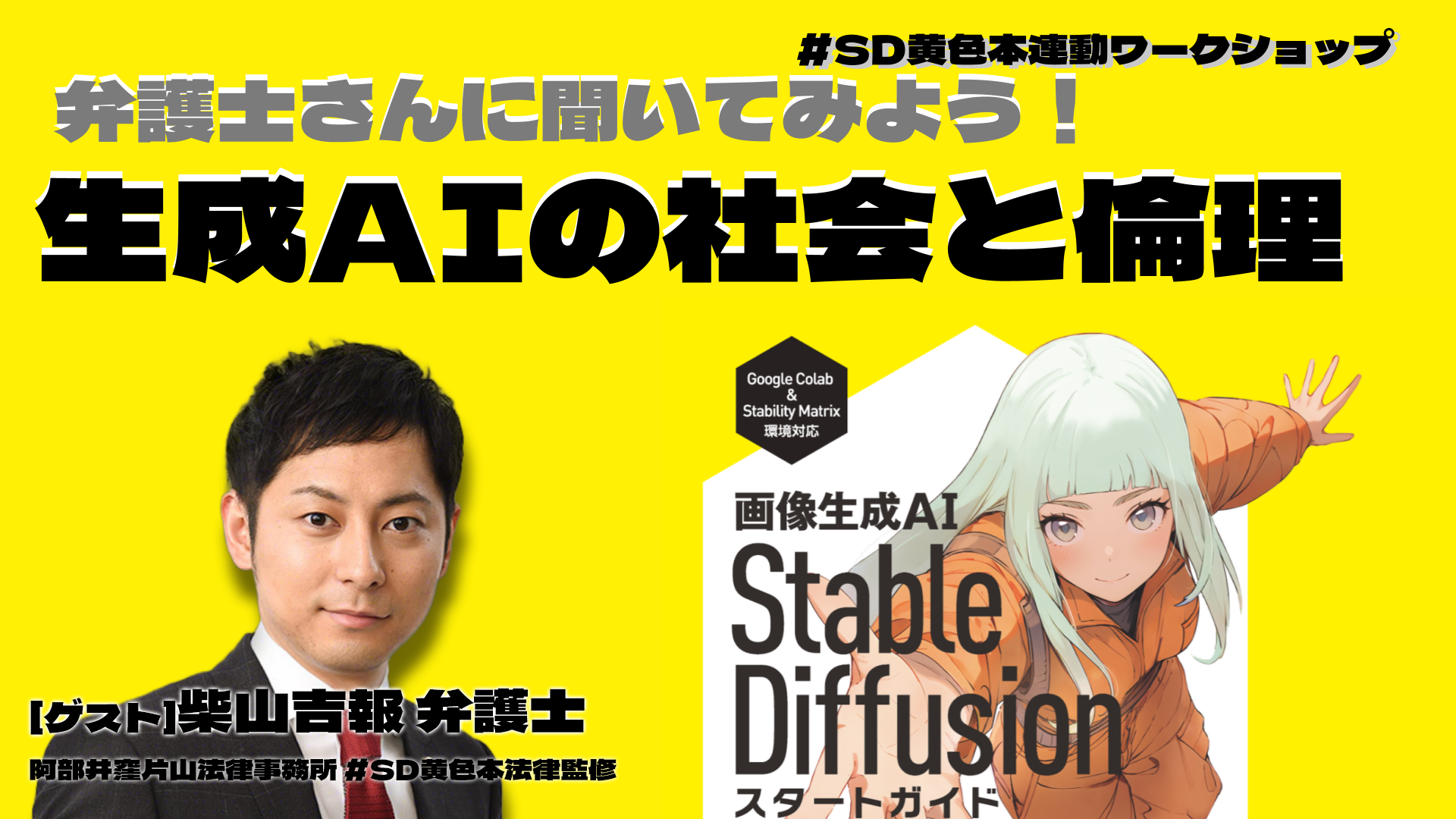 【生成AIの社会と倫理】「画像生成AI Stable Diffusion スタートガイド」 #SD黄色本 公式ワークショップ 2024/6/26(水)19:00〜20:30開催