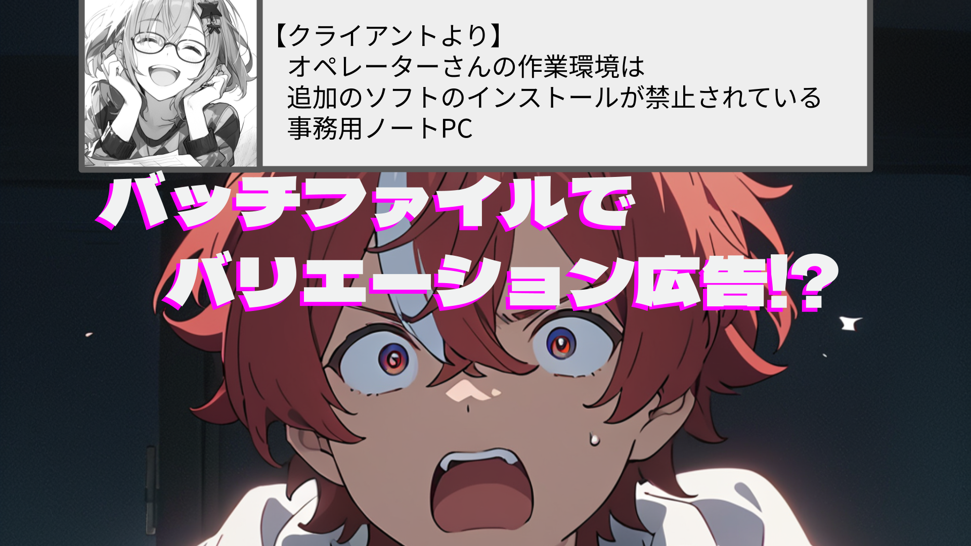 #10分で学べるAI バッチファイルでバリエーション広告を生成(1)使ってみよう編