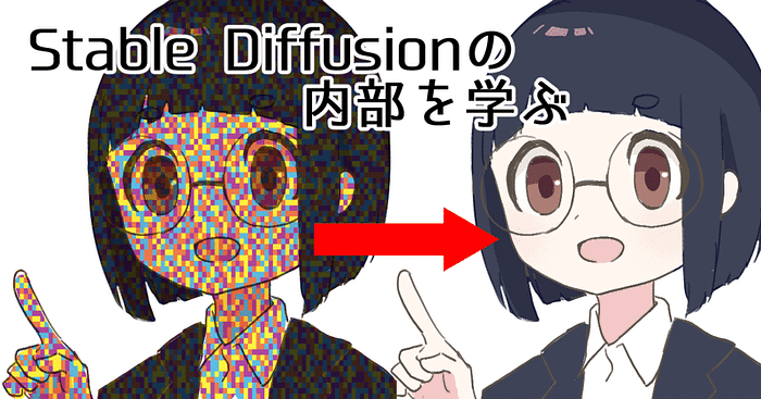 シリコンバレーからみた生成AI — Stable Diffusion内部を学ぶ