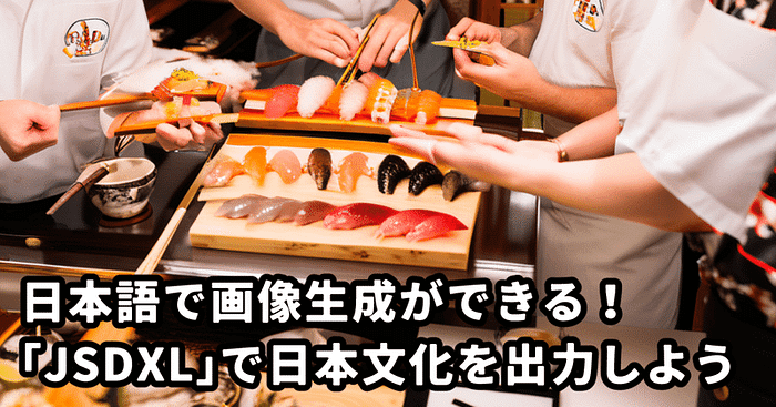 日本語で画像を生成できる新技術「JSDXL」とは?和風画像を生成してみよう!