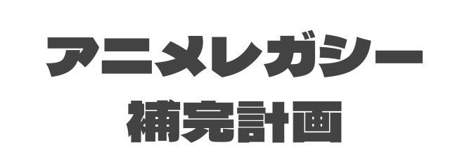 AICUインキュベーション「NISHIKI-E:アニメレガシー補完計画」のご紹介