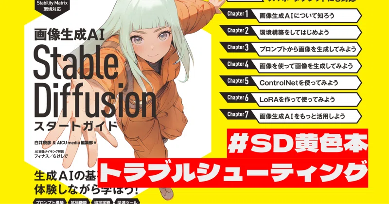 Stability Matrixで Automatic1111が起動しない…そんなときに試してほしいノウハウ #SD黄色本